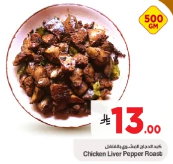 كبد الدجاج المشوي بالفلفل