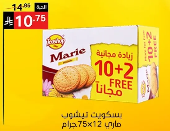 بسكويت تيشوب ماري 75 جرام × 12 مع 10 + 2 مجانا.