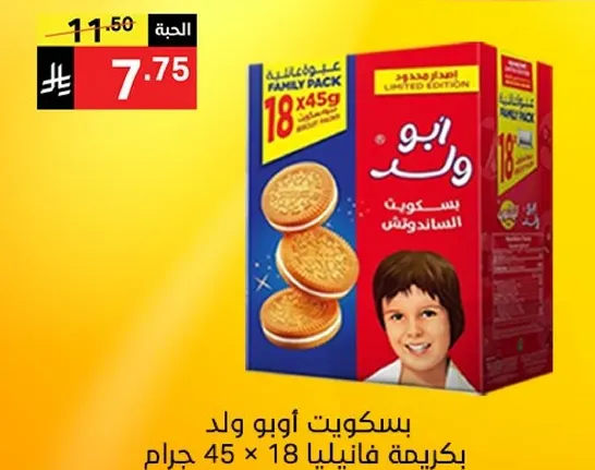 بسكويت ابو ولد بنكهه الفانيليا، عبوه عايليه تحتوي علي 18 × 45 جرام.