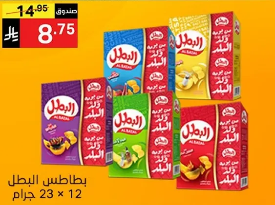 بطاطس البطل، 23 جرام لكل عبوه، متوفره بنكهات متنوعه.