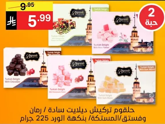 حلقوم تركي ديلات ساده / رمان وفستق / بمكه الورد 225 جرام.