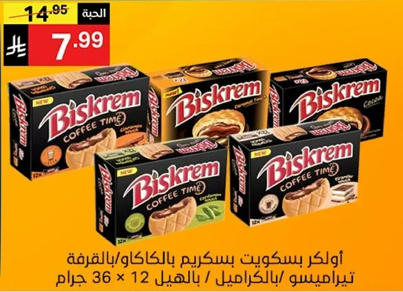 اوكر بسكويت بسكريم بالككاو/بالقرفه، تياريميسو/بالكراميل، ياهيل / 36 جرام.