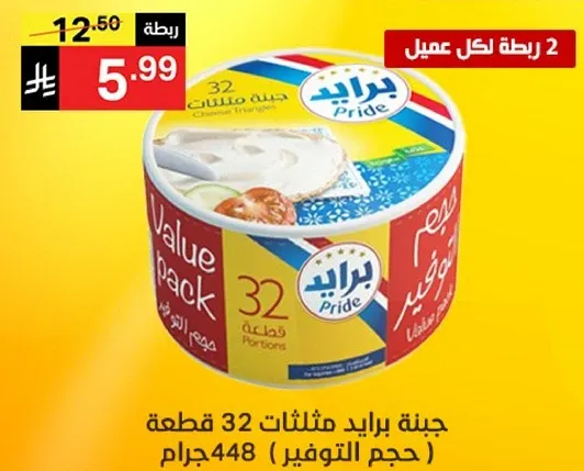 جبنه برايد مثلثات 32 قطعه، حجم التوفير 448 جرام.