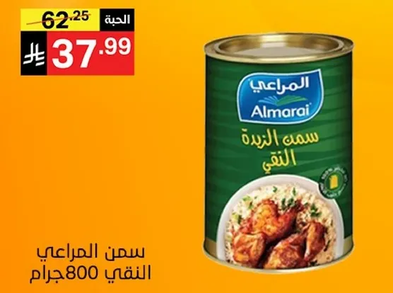 سمك المراعي النقي 800 جرام.