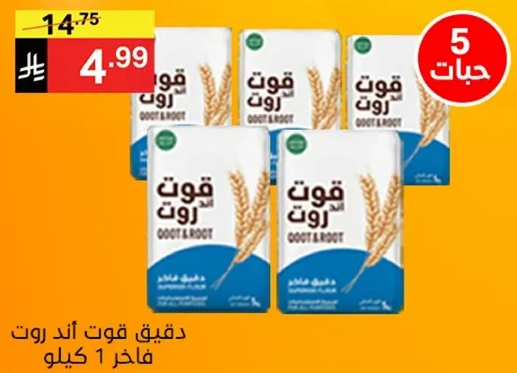 دقيق عالي الجوده للخبز والطهي.