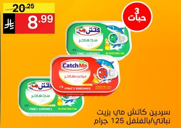 سردين كاتش مي بزيت نباتي، بالفلفل، 125 جرام.