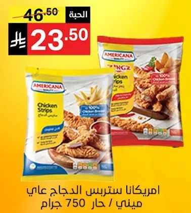 ستربس الدجاج من امريكانا، 750 جرام.