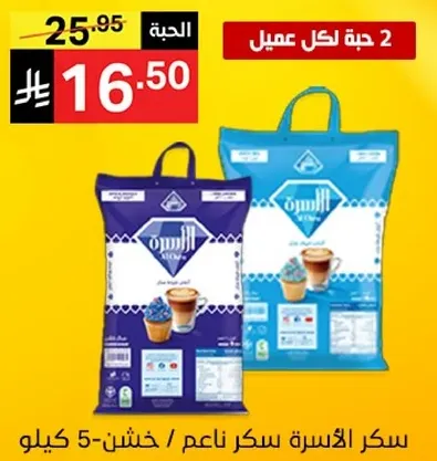 سكر الاسره سكر ناعم - 5 كيلو.