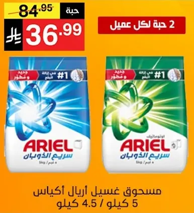 مسحوق غسيل اريال اكياس 5 كيلو.
