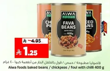 فاصوليا مطبوخه / حمص / فول بالفلفل الحار من اطعمه كيو 400 غرام