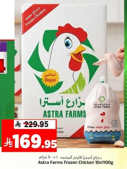 دجاج استرا فازر المجمد 10×1100 غرام