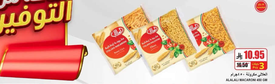 مكرونه العلالي 450 جرام