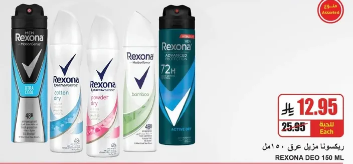 مزيلات العرق من ركسونا توفر حمايه وانتعاش يدومان طويلا.