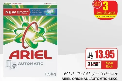 اريال اصلي اوتوماتيك 1.5 كجم