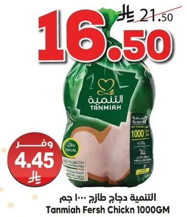 التنميه دجاج طازج 1000 جرام