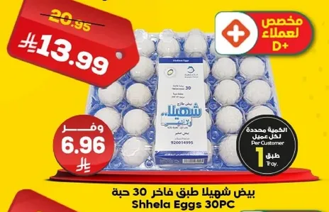 بيض شهيلا طبق فاخر 30 حبه