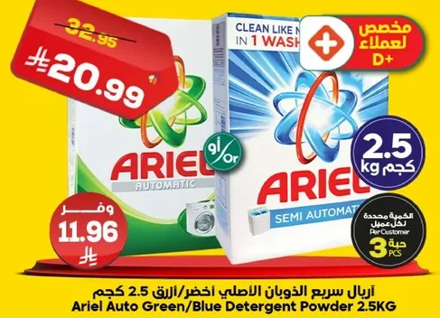 اريال مسحوق الغسيل الاوتوماتيكي الاخضر/الازرق 2.5 كجم