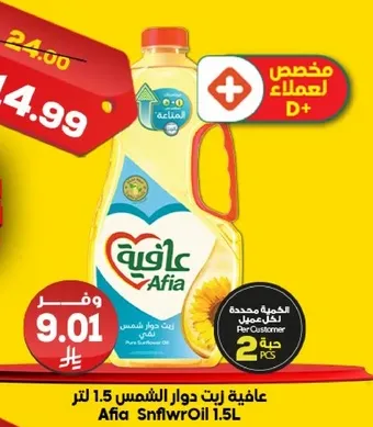 زيت دوار الشمس عافيه 1.5 لتر