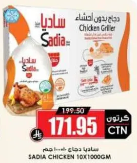 ساديـا دجاج 10×1000 جرام