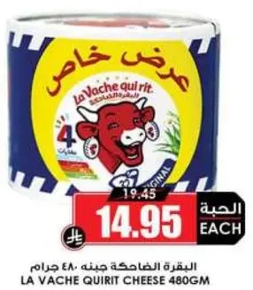 البقره الضاحكه جبنه 480 جرام