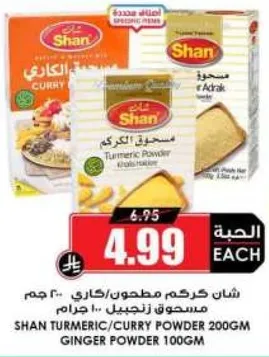 شان كركم مطحون/كاري 200 جرام مسحوق زنجبيل 100 جرام