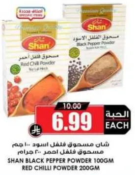 شان مسحوق فلفل اسود 200 جرام