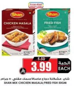 شان مزيج دجاج ماسالا/سمك مقلي 50 جرام