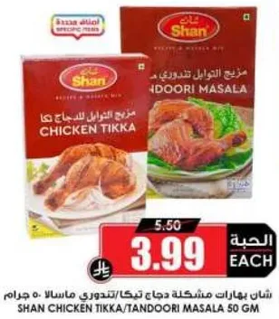 شان بهارات مشكله دجاج تيكا/تندوري ماسالا 50 جرام