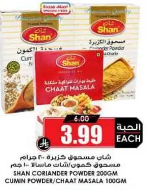 شان مسحوق كزبره 200 جرام، مسحوق كمون/شات ماسالا 100 جرام