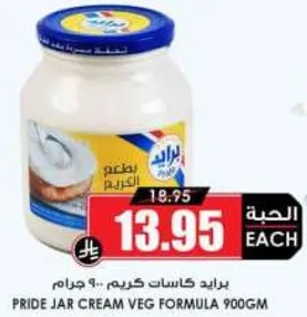 برايد جارس كريم - 900 جرام