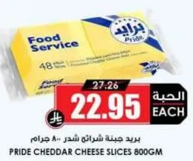 جبنه شيدر شرايح 800 جرام