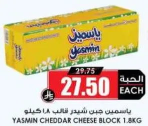 جبن شيدر قالب ياسمين 1.8 كيلو