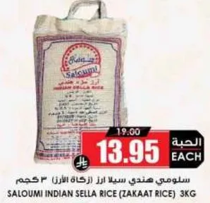 سلومي هندي سلا (زكاه الارز) 3 كجم