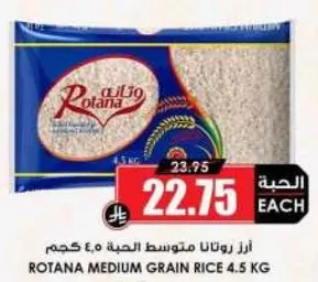 ارز روتانا متوسط الحبه 4.5 كجم