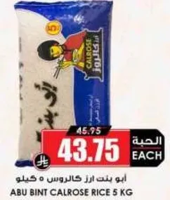 ابو بنت ارز كالروز 5 كيلو