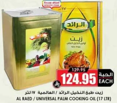 زيت طبخ الرايد IV لتر