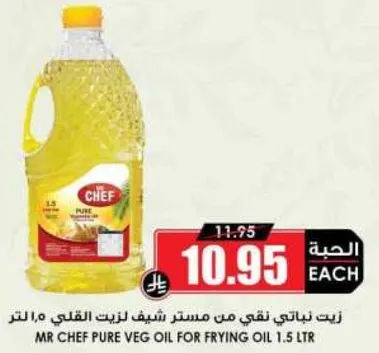 زيت نباتي نقي من مستر شيف لزيت القلي 1.5 لتر.