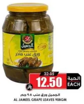 الجميل ورق عنب 908 جرام