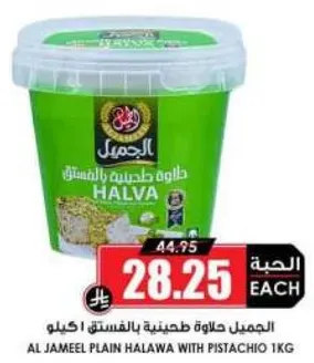 الجمال حلاوه طحينيه بالفستق 1 كجم