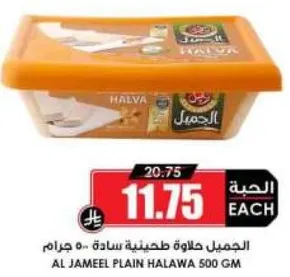 الجميل حلاوه طحينيه ساده 500 جرام