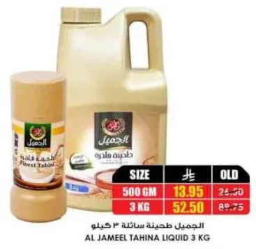 الجميل طحينه سايله 3 كيلو