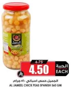 الجميل حمص اسباني 560 جرام