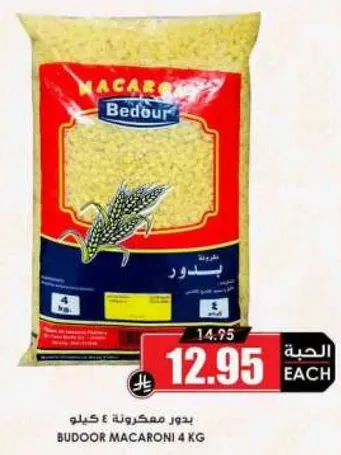 بودور مكرونه 4 كيلو