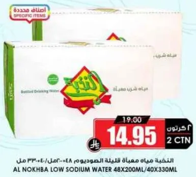 المياه المعدنيه قليله الصوديوم النخبه 48X200ML/40X330ML