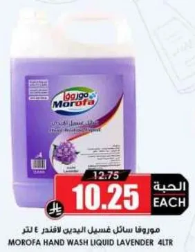 موروفا سايل غسل اليدين باللافندر ٤ لتر.