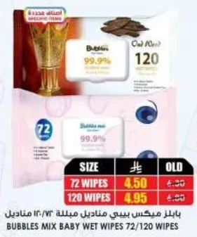 مناديل مبلله للاطفال من بابلز مكس 72/120.