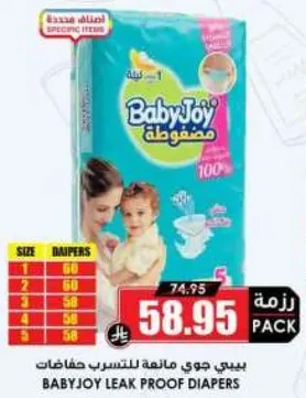 حفاضات بيبي جوي مانعه للتسرب