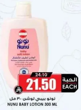 نونو بيبي لوشن 300 مل