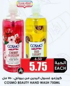 غسول يدين كوزمو 750 مل - زهره الكرز ورفاهيه العود.
