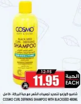 شامبو كوزمو لتحديد تجاعيد الشعر مع حبه البركه: 480 مل